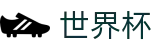 2026世界杯官网(World Cup2026)官方中文入口
